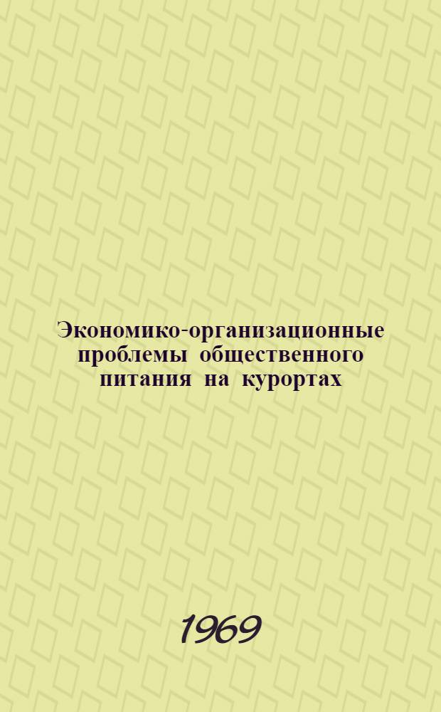 Экономико-организационные проблемы общественного питания на курортах : (Черномор. побережье Крыма) : Автореф. дис. на соискание учен. степени канд. экон. наук : (594)