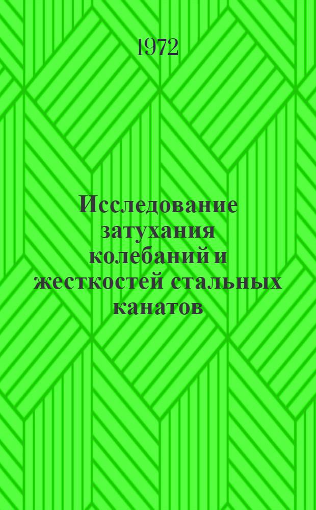 Исследование затухания колебаний и жесткостей стальных канатов : Автореф. дис. на соискание учен. степени канд. техн. наук : (921)