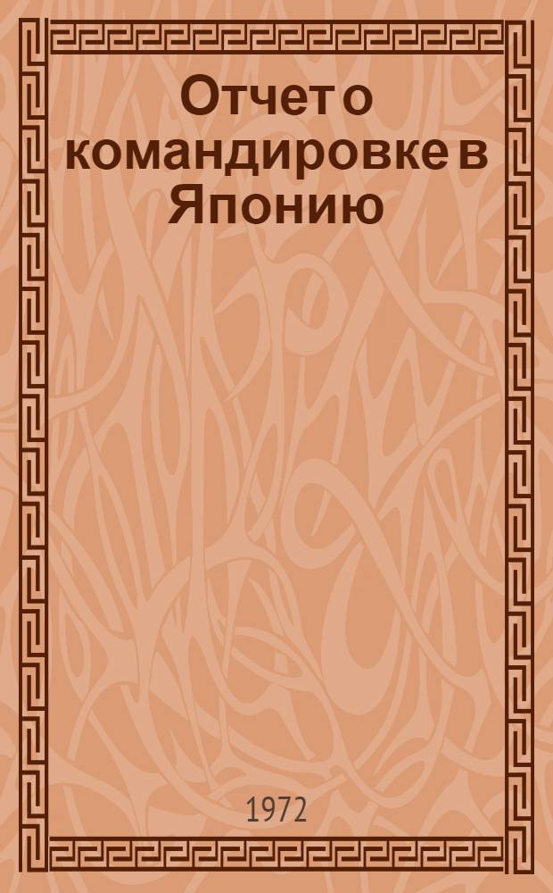 Отчет о командировке в Японию