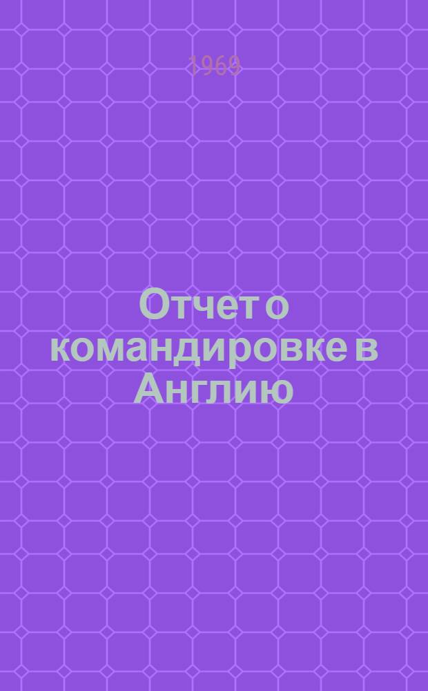 Отчет о командировке в Англию
