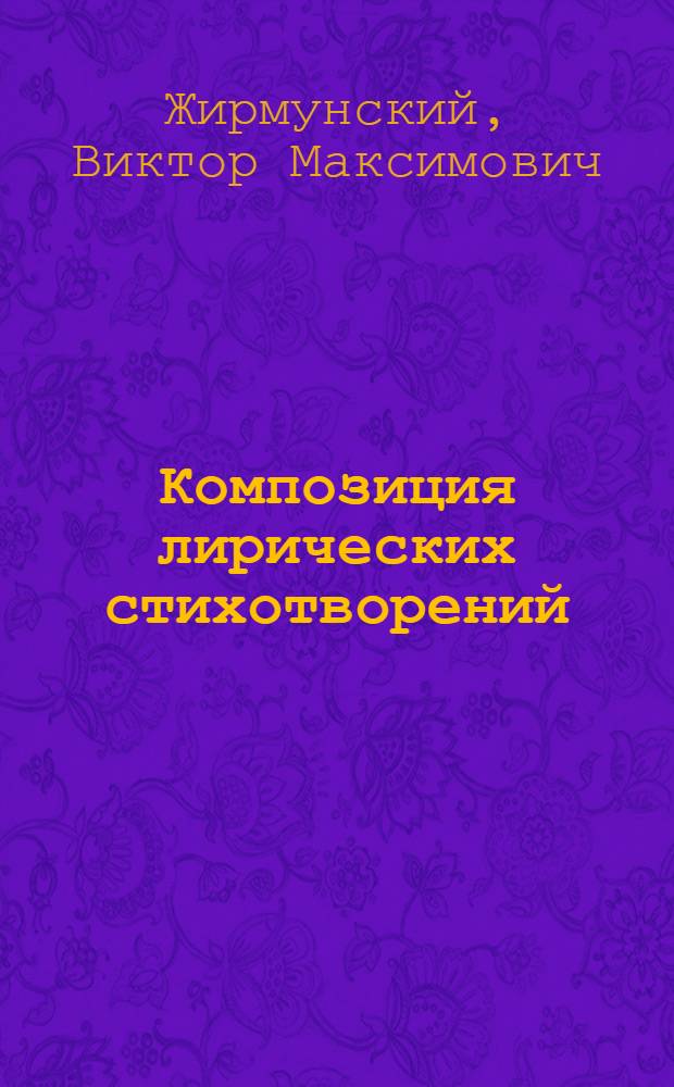 Композиция лирических стихотворений = Die Komposition lyrischer Gedichte