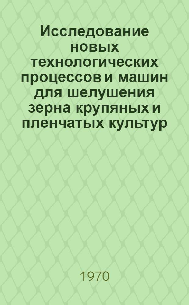 Исследование новых технологических процессов и машин для шелушения зерна крупяных и пленчатых культур : Автореф. дис. на соискание учен. степени д-ра техн. наук : (374)