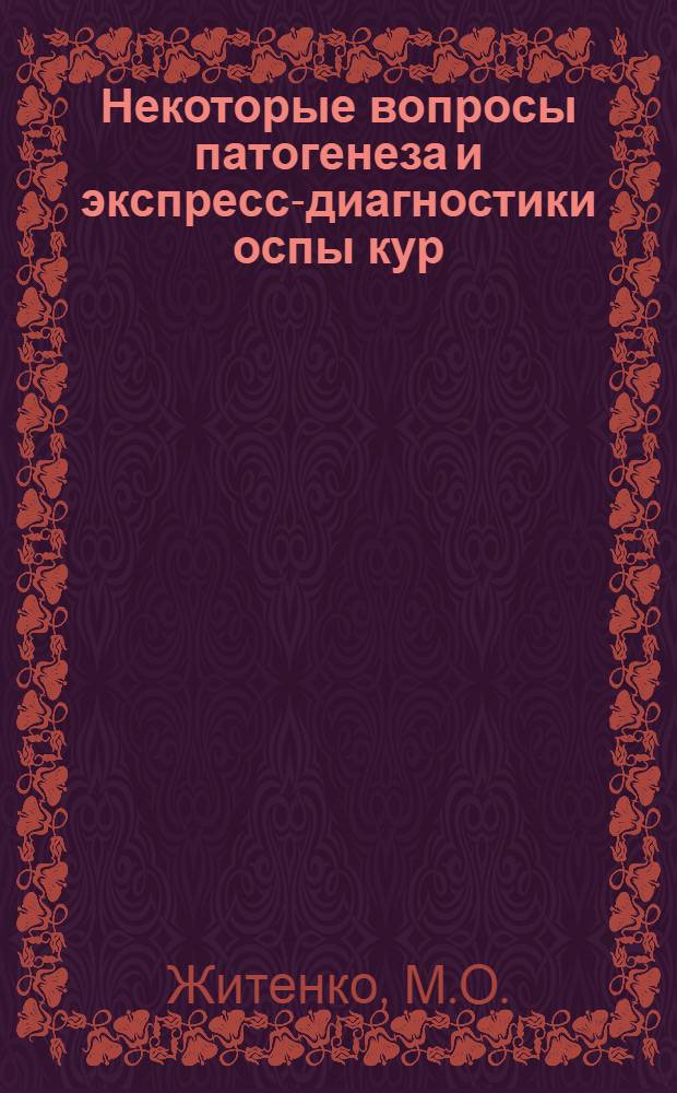 Некоторые вопросы патогенеза и экспресс-диагностики оспы кур : Автореф. дис. на соискание учен. степени канд. вет. наук : (803)