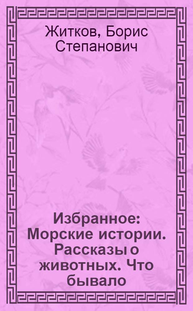 Избранное : Морские истории. Рассказы о животных. Что бывало