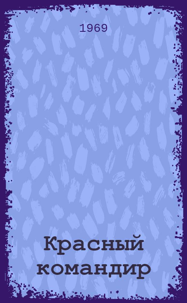 Красный командир : Рассказы : Для детей
