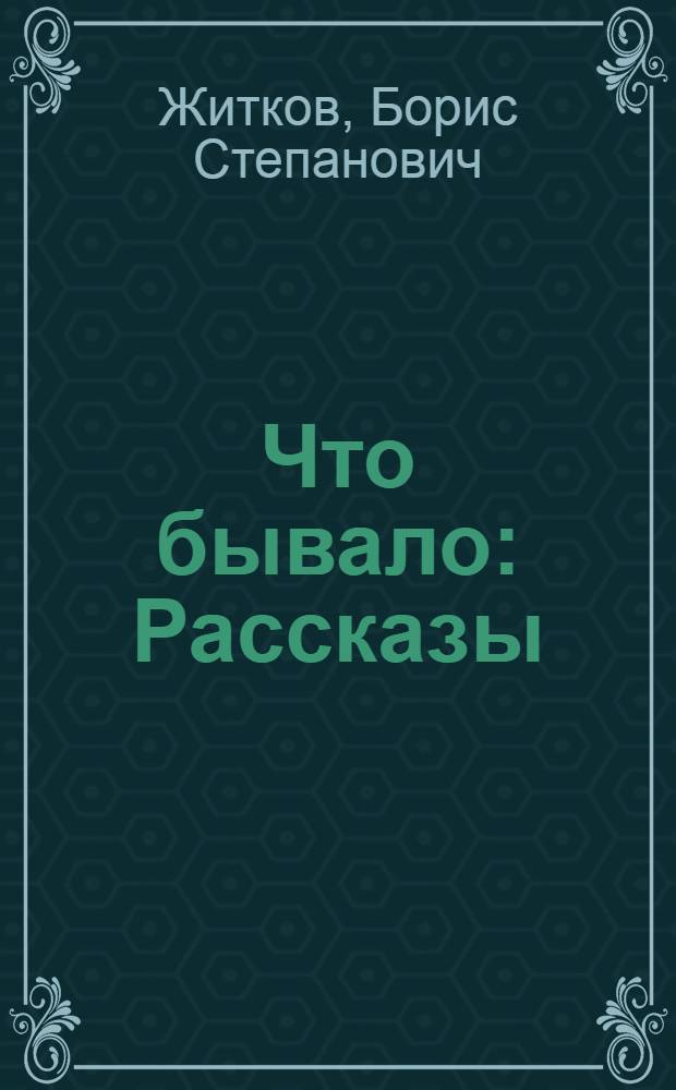 Что бывало : Рассказы : Для дошкольного возраста