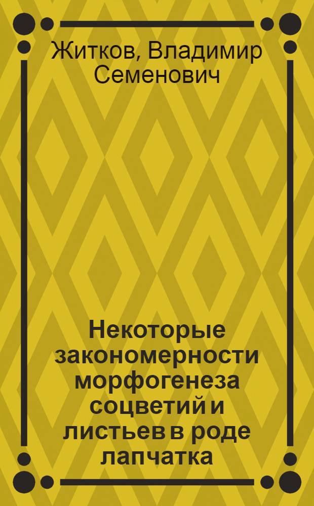 Некоторые закономерности морфогенеза соцветий и листьев в роде лапчатка (Potentilla L.) : Автореф. дис. на соиск. учен. степени канд. биол. наук : (03.00.05)