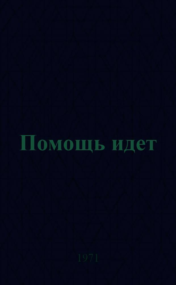 Помощь идет : Рассказы