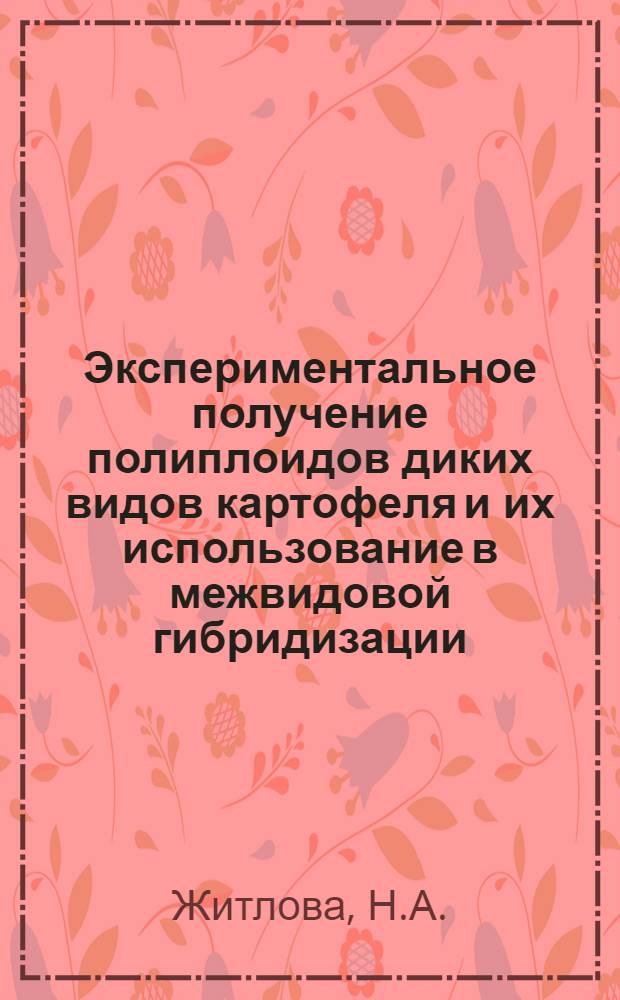 Экспериментальное получение полиплоидов диких видов картофеля и их использование в межвидовой гибридизации : Автореф. дис. на соискание учен. степени канд. с.-х. наук : (06.534)