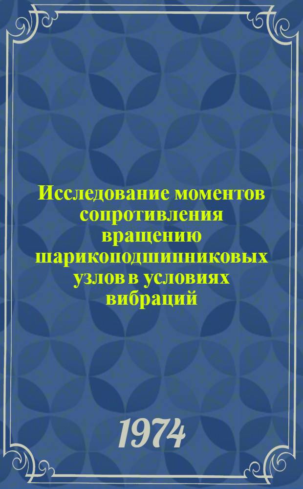 Исследование моментов сопротивления вращению шарикоподшипниковых узлов в условиях вибраций : Автореф. дис. на соиск. учен. степени канд. техн. наук : (01.02.02)
