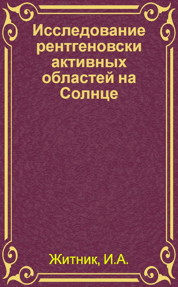 Исследование рентгеновски активных областей на Солнце : Автореф. дис. на соискание учен. степени канд. физ.-мат. наук : (044)