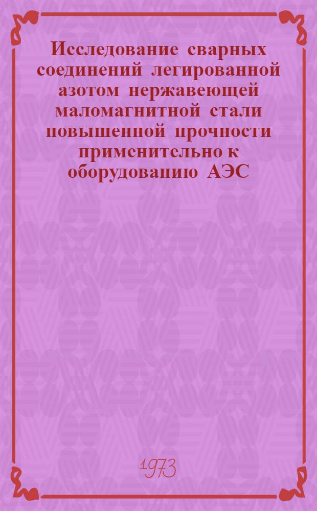 Исследование сварных соединений легированной азотом нержавеющей маломагнитной стали повышенной прочности применительно к оборудованию АЭС : Автореф. дис. на соиск. учен. степени канд. техн. наук