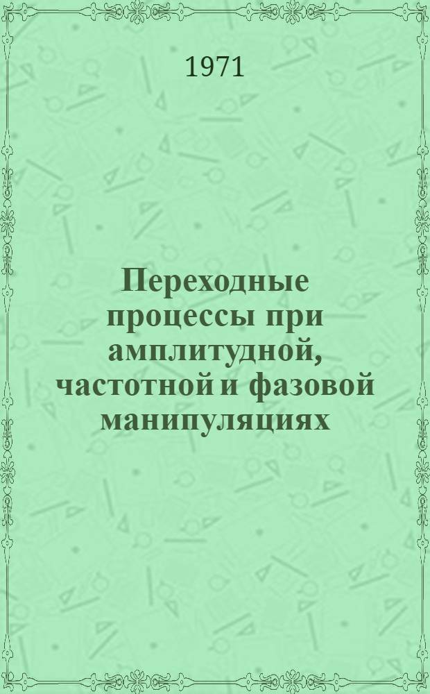 Переходные процессы при амплитудной, частотной и фазовой манипуляциях : Учеб. пособие для слушателей акад.