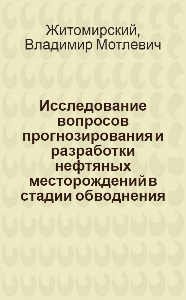 Исследование вопросов прогнозирования и разработки нефтяных месторождений в стадии обводнения : Автореф. дис. на соиск. учен. степени канд. техн. наук : (05.15.06)