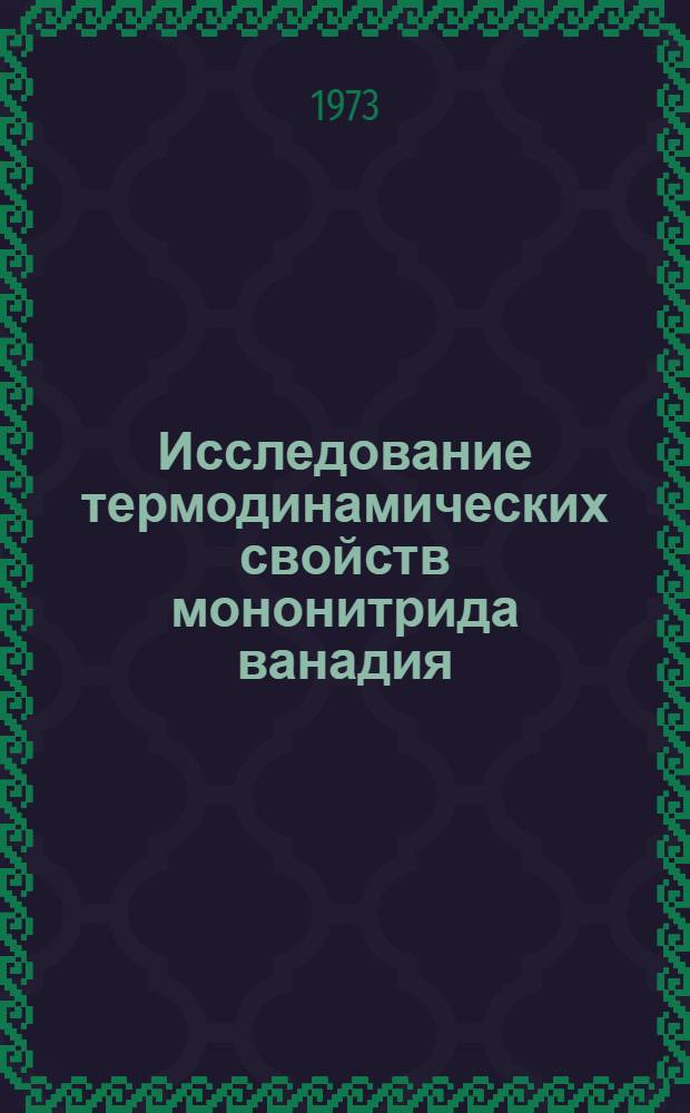 Исследование термодинамических свойств мононитрида ванадия : Автореф. дис. на соиск. учен. степени канд. техн. наук : (05.16.02)