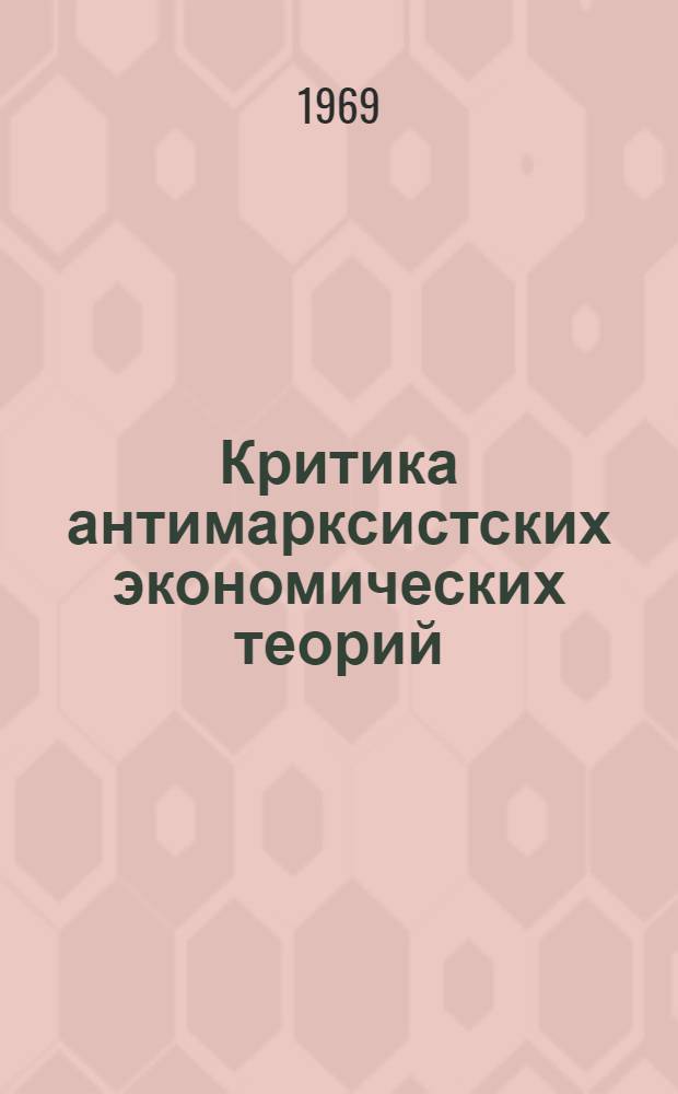 Критика антимарксистских экономических теорий (в курсе политической экономии капитализма)