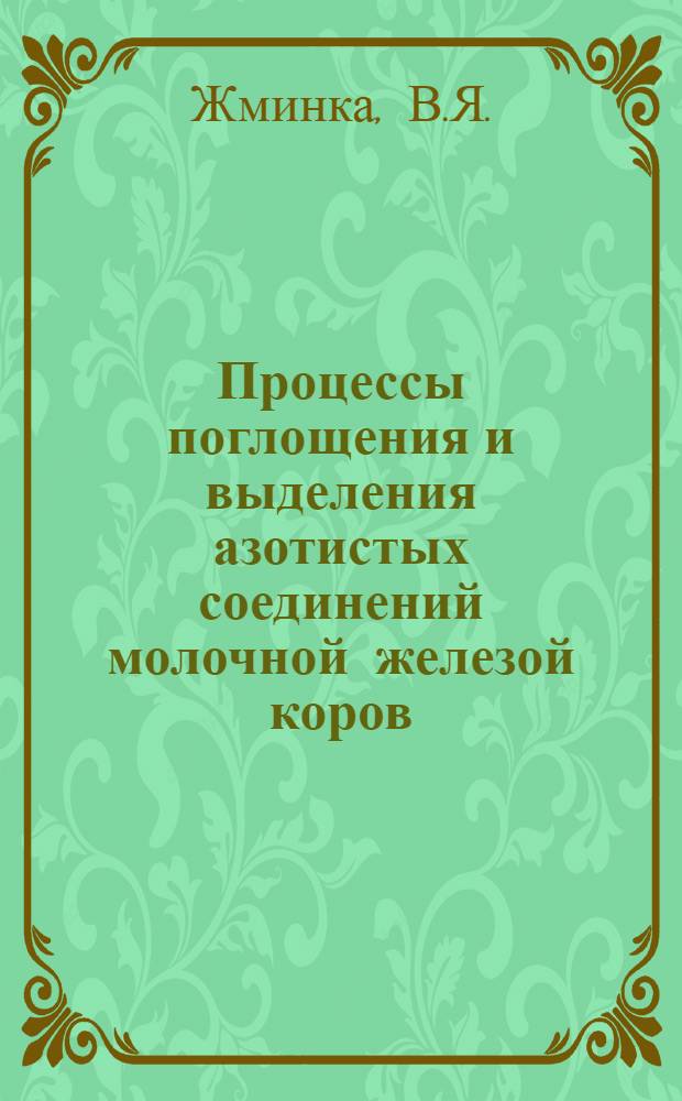 Процессы поглощения и выделения азотистых соединений молочной железой коров : Автореф. дис. на соискание учен. степени канд. биол. наук : (03.102)