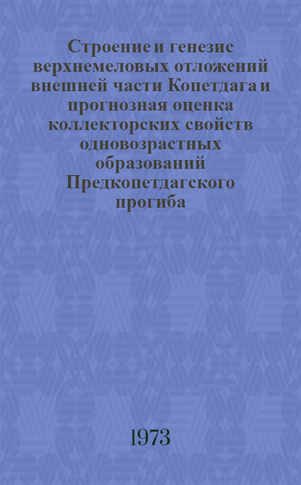 Строение и генезис верхнемеловых отложений внешней части Копетдага и прогнозная оценка коллекторских свойств одновозрастных образований Предкопетдагского прогиба : Автореф. дис. на соиск. учен. степени канд. геол.-минерал. наук : (04.00.08)