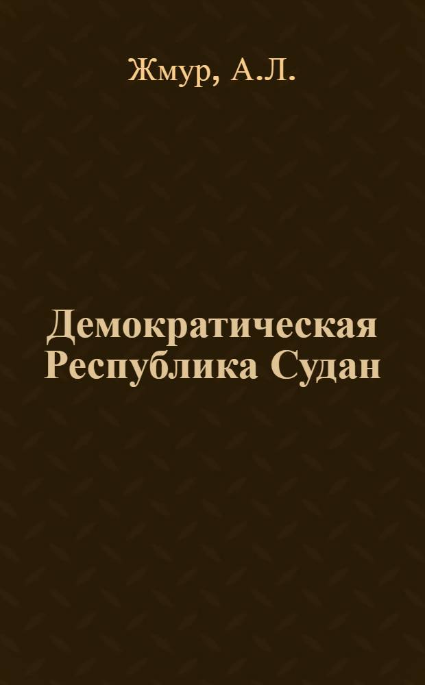 Демократическая Республика Судан : Проблемы освоения ресурсов, развития и размещения хозяйства : Автореф. дис. на соискание учен. степени канд. геогр. наук : (692)