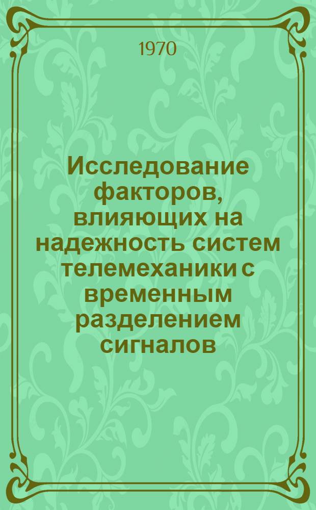 Исследование факторов, влияющих на надежность систем телемеханики с временным разделением сигналов : Автореф. дис. на соискание учен. степени канд. техн. наук : (05.253)