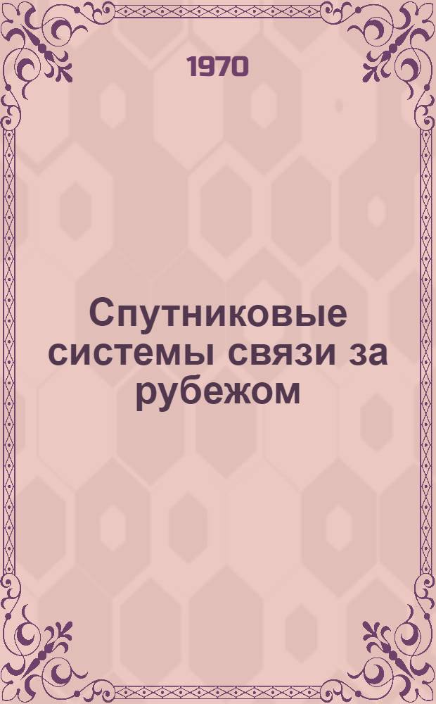 Спутниковые системы связи за рубежом