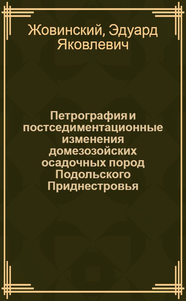 Петрография и постседиментационные изменения домезозойских осадочных пород Подольского Приднестровья : Автореф. дис. на соискание учен. степени канд. геол.-минерал. наук : (127)