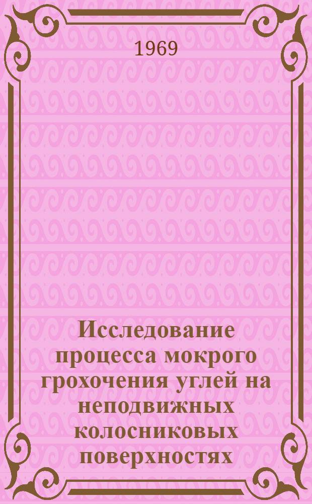 Исследование процесса мокрого грохочения углей на неподвижных колосниковых поверхностях : Автореф. дис. на соискание учен. степени канд. техн. наук : (317)