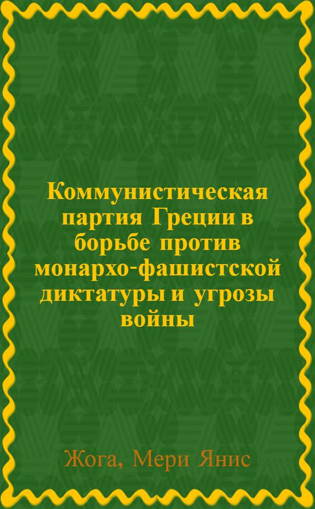 Коммунистическая партия Греции в борьбе против монархо-фашистской диктатуры и угрозы войны (1934-1941 гг.) : Автореф. дис. на соиск. учен. степени канд. ист. наук : (07.00.01)