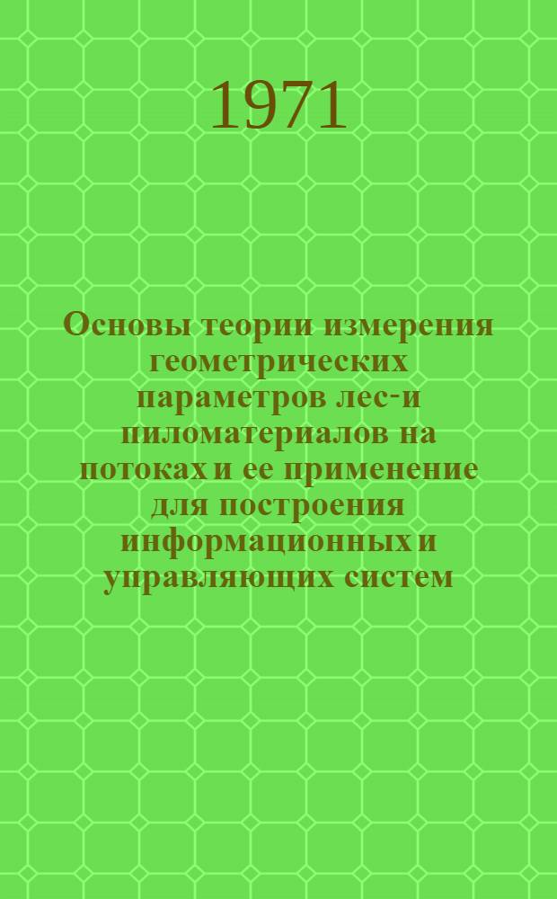 Основы теории измерения геометрических параметров лесо- и пиломатериалов на потоках и ее применение для построения информационных и управляющих систем : Автореф. дис. на соискание учен. степени д-ра техн. наук : (198)