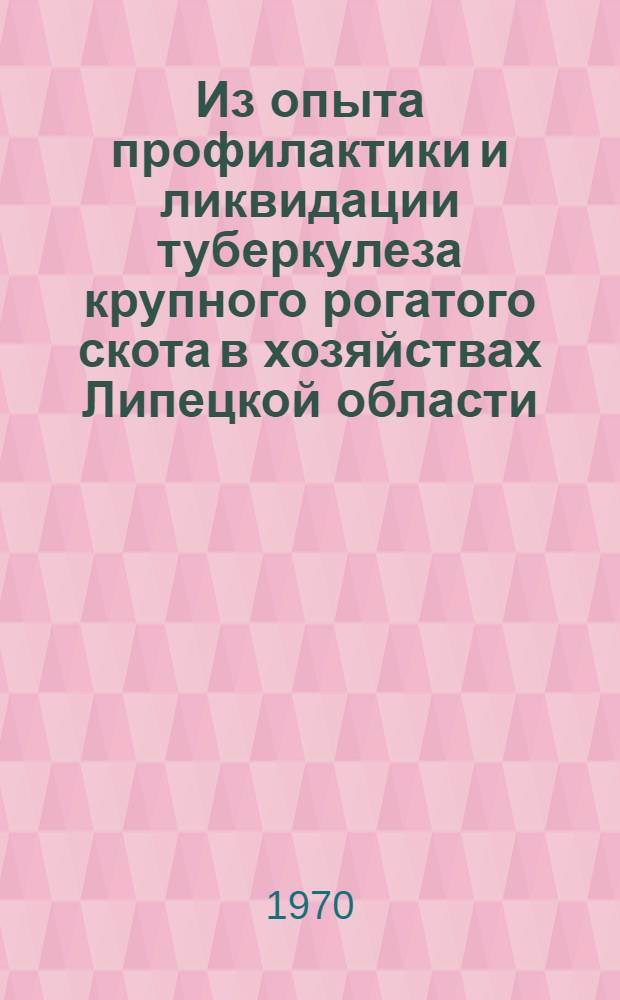 Из опыта профилактики и ликвидации туберкулеза крупного рогатого скота в хозяйствах Липецкой области : Автореф. дис. на соискание учен. степени канд. вет. наук
