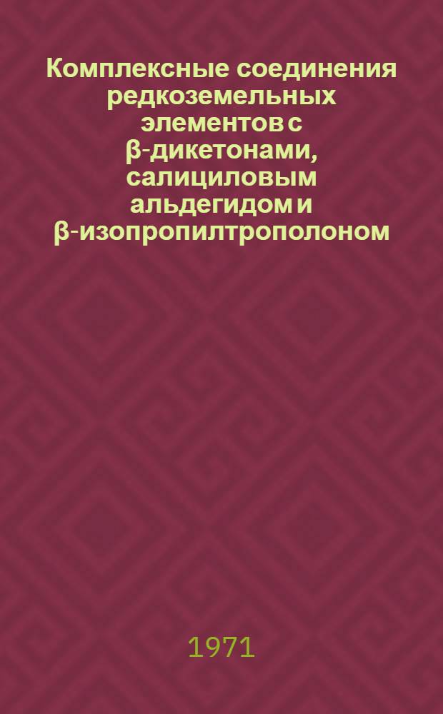 Комплексные соединения редкоземельных элементов с β-дикетонами, салициловым альдегидом и β-изопропилтрополоном : Автореф. дис. на соискание учен. степени канд. хим. наук : (070)
