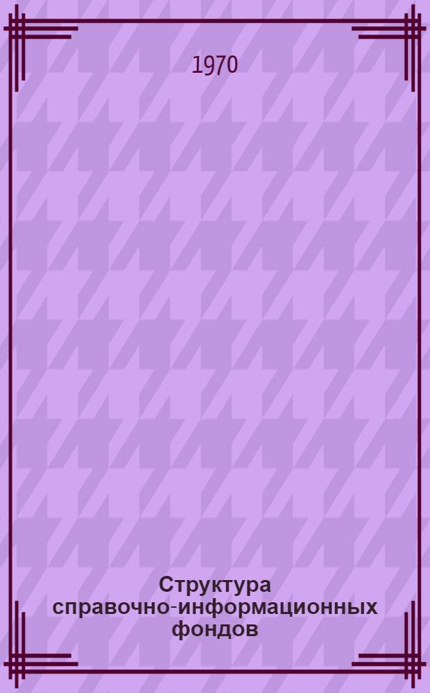 Структура справочно-информационных фондов : Метод. пособие