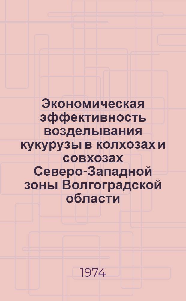 Экономическая эффективность возделывания кукурузы в колхозах и совхозах Северо-Западной зоны Волгоградской области : Автореф. дис. на соиск. учен. степени канд. экон. наук : (08.00.05)