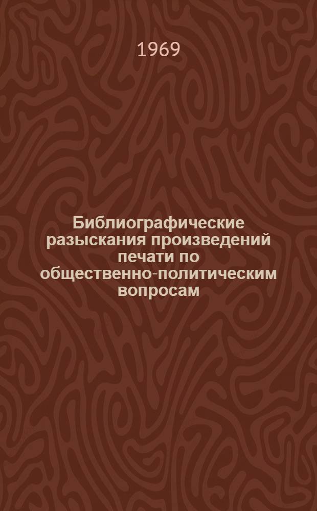 Библиографические разыскания произведений печати по общественно-политическим вопросам