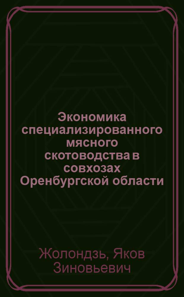 Экономика специализированного мясного скотоводства в совхозах Оренбургской области : Автореф. дис. на соискание учен. степени канд. экон. наук : (594)