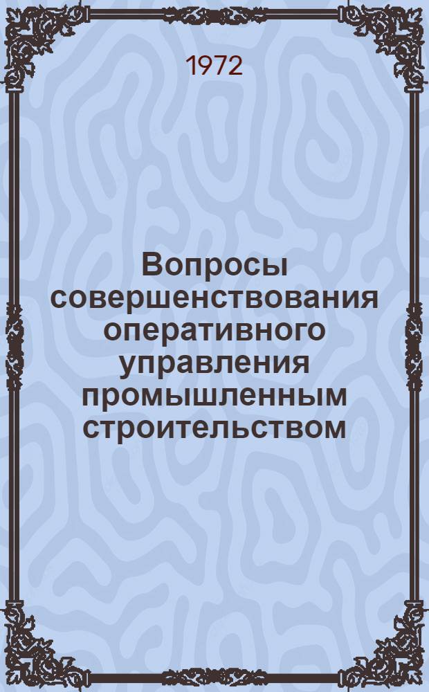 Вопросы совершенствования оперативного управления промышленным строительством : Автореф. дис. на соиск. учен. степени канд. экон. наук : (00.05)