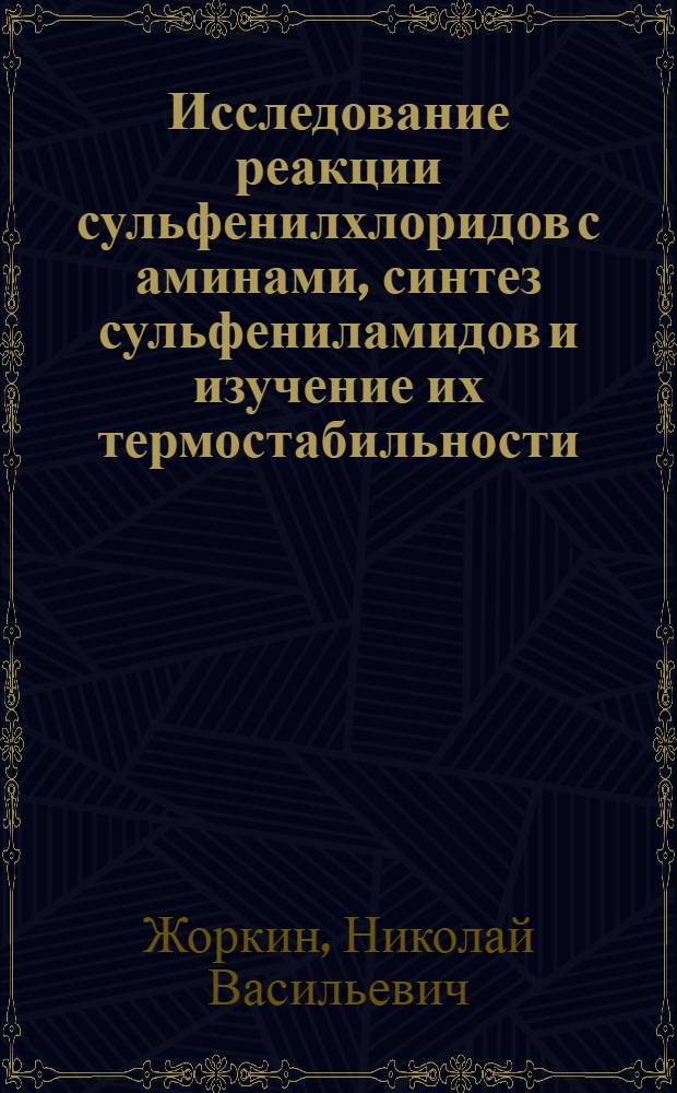 Исследование реакции сульфенилхлоридов с аминами, синтез сульфениламидов и изучение их термостабильности : Автореф. дис. представл. на соиск. учен. степени канд. хим. наук
