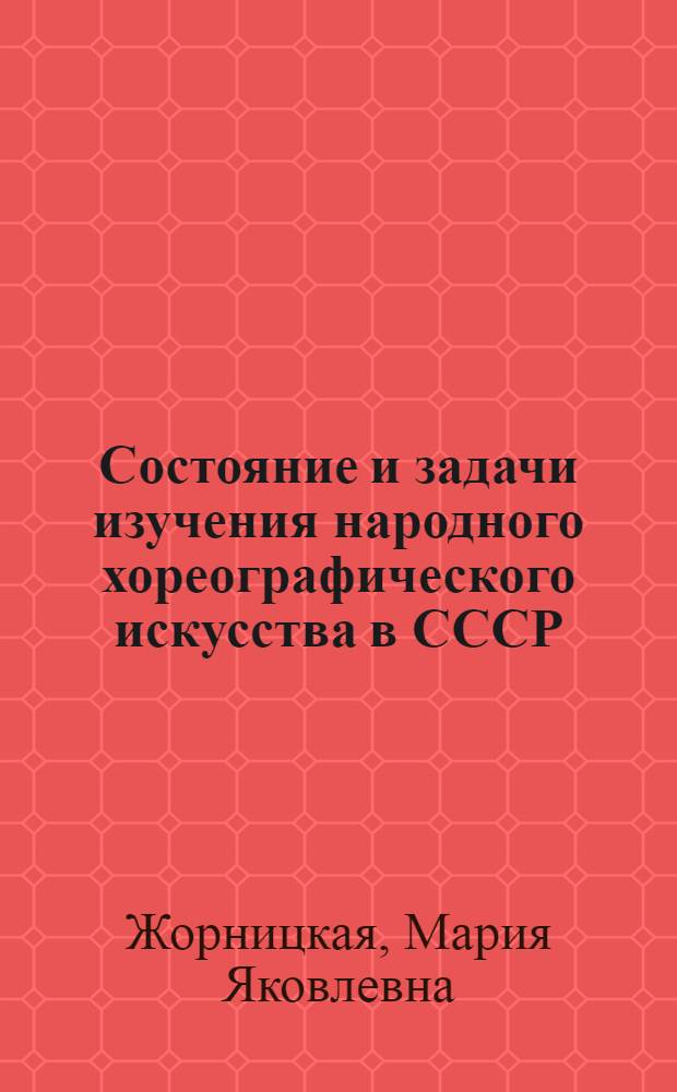 Состояние и задачи изучения народного хореографического искусства в СССР