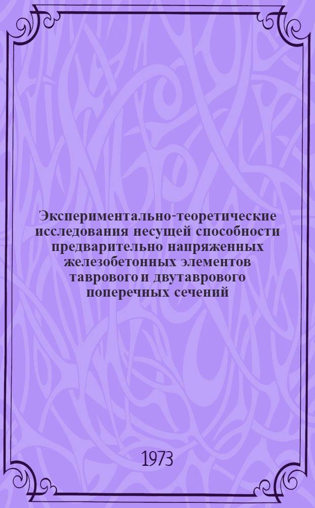 Экспериментально-теоретические исследования несущей способности предварительно напряженных железобетонных элементов таврового и двутаврового поперечных сечений, работающих на косой изгиб с кручением : Автореф. дис. на соиск. учен. степени канд. техн. наук : (05.23.01)