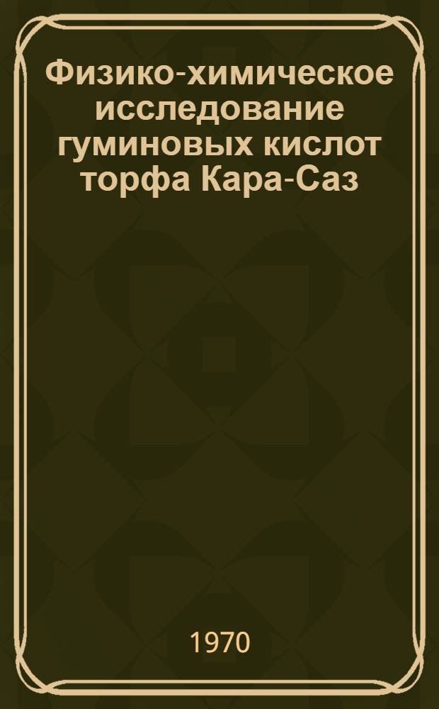 Физико-химическое исследование гуминовых кислот торфа Кара-Саз : Автореф. дис. на соискание учен. степени канд. хим. наук
