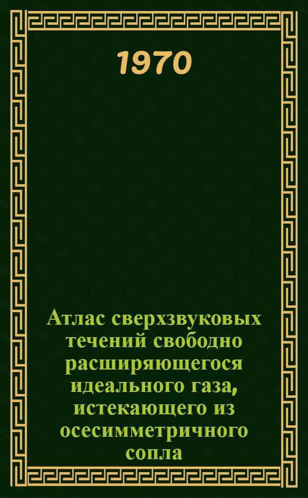Атлас сверхзвуковых течений свободно расширяющегося идеального газа, истекающего из осесимметричного сопла