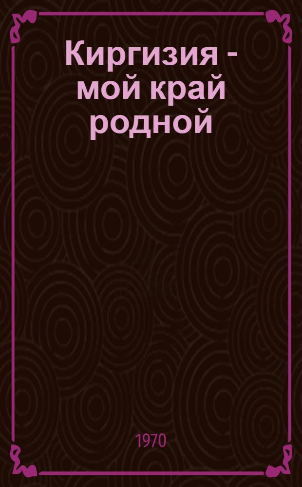 Киргизия - мой край родной