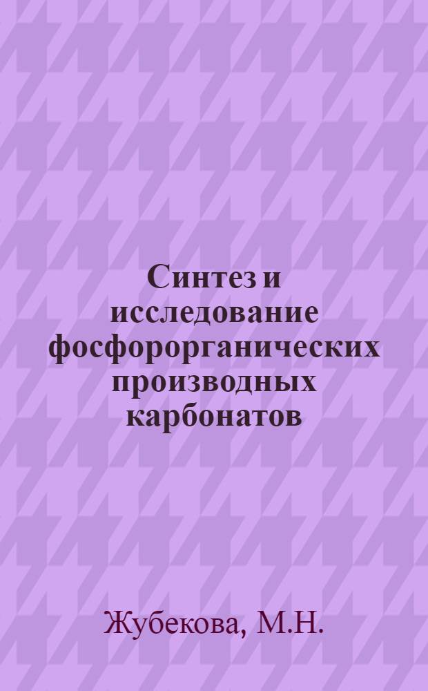 Синтез и исследование фосфорорганических производных карбонатов : Автореф. дис. на соискание учен. степени канд. хим. наук : (072)