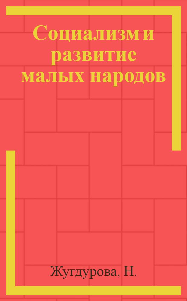 Социализм и развитие малых народов : (На примере бурят. народа) : Автореф. дис. на соискание учен. степени канд. филос. наук : (621)
