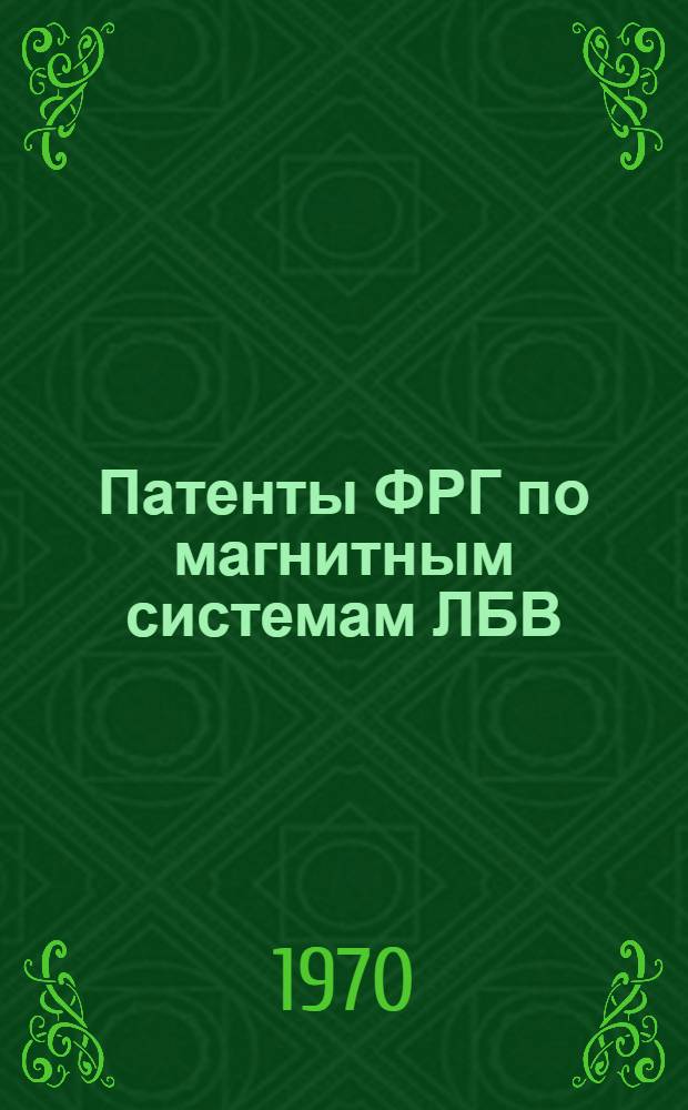 Патенты ФРГ по магнитным системам ЛБВ