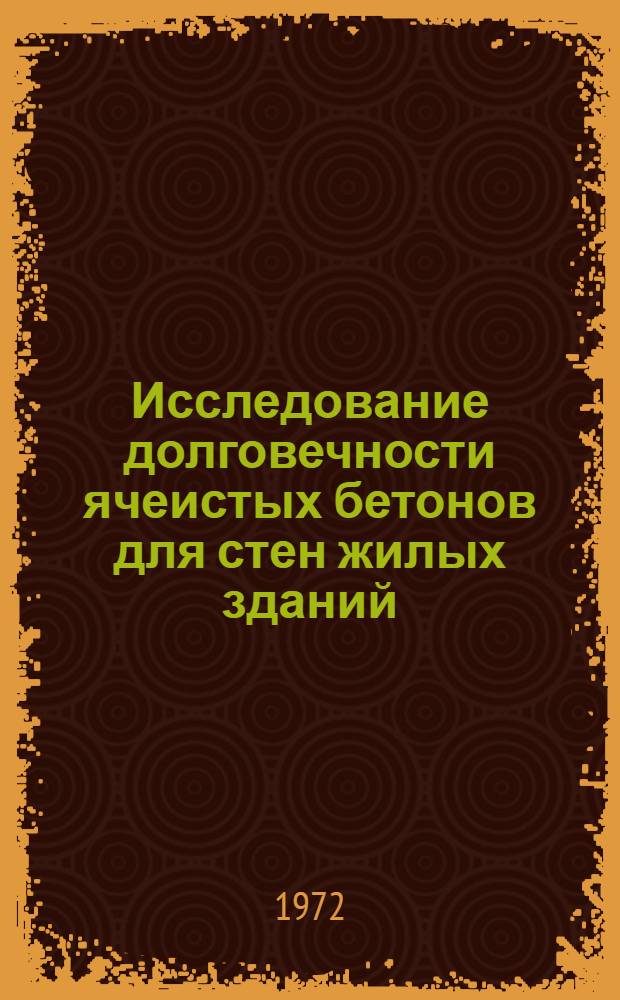 Исследование долговечности ячеистых бетонов для стен жилых зданий : Автореф. дис. на соискание учен. степени канд. техн. наук : (484)