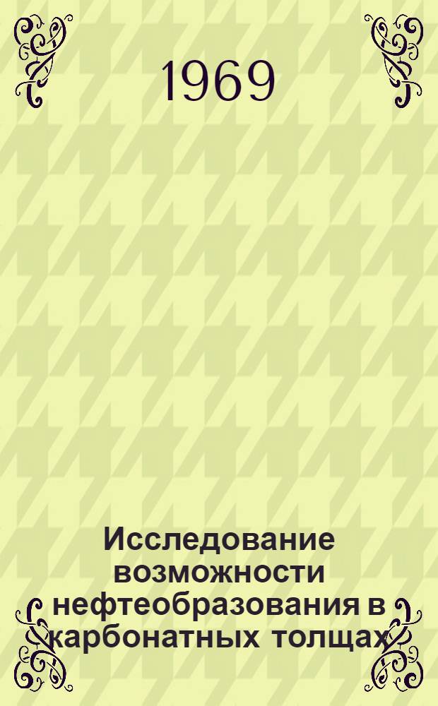 Исследование возможности нефтеобразования в карбонатных толщах : (На материалах сред. и верх. девона зап. склона Сред. Урала и сев.-вост. склона Южн. Тимана) : Автореф. дис. на соискание учен. степени канд. геол.-минерал. наук : (04.121)