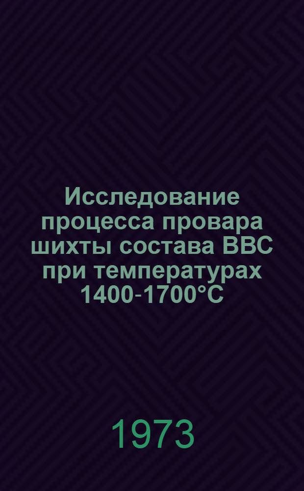 Исследование процесса провара шихты состава ВВС при температурах 1400-1700°С : Автореф. дис. на соиск. учен. степени канд. техн. наук : (05.17.11)