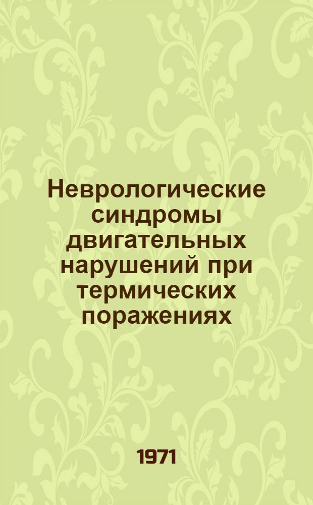 Неврологические синдромы двигательных нарушений при термических поражениях