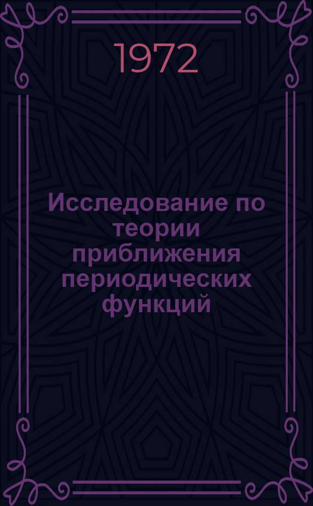 Исследование по теории приближения периодических функций : Автореф. дис. на соиск. учен. степени д-ра физ.-мат. наук : (008)